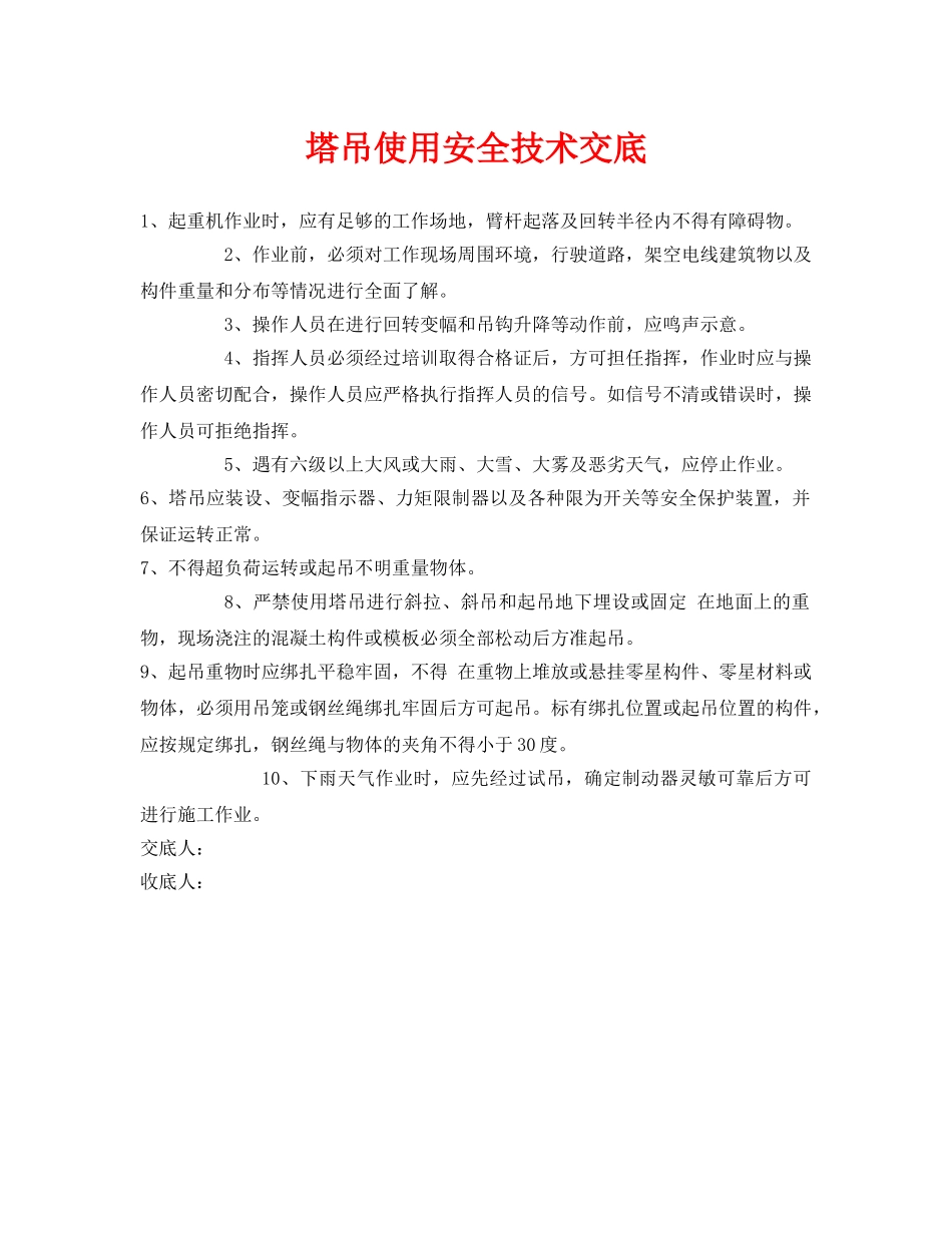 《管理资料-技术交底》之塔吊使用安全技术交底 _第1页