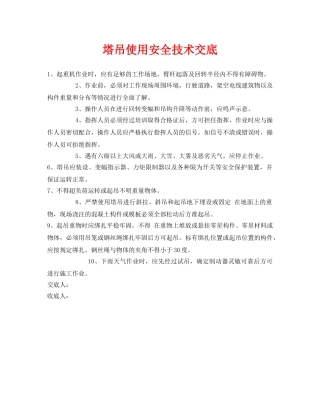 《管理资料-技术交底》之塔吊使用安全技术交底 