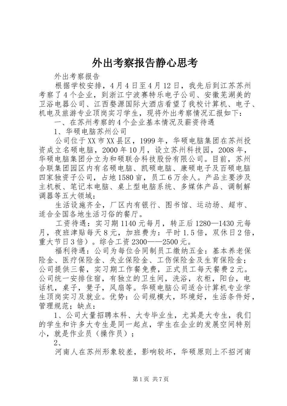 外出考察报告静心思考 _第1页