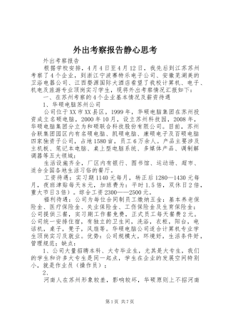 外出考察报告静心思考 