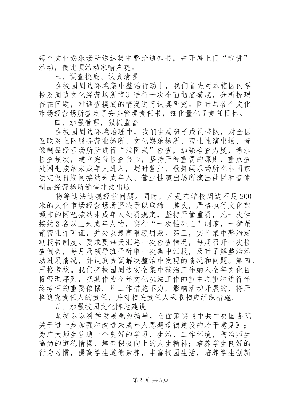 校园及周边环境整治工作汇报 _第2页