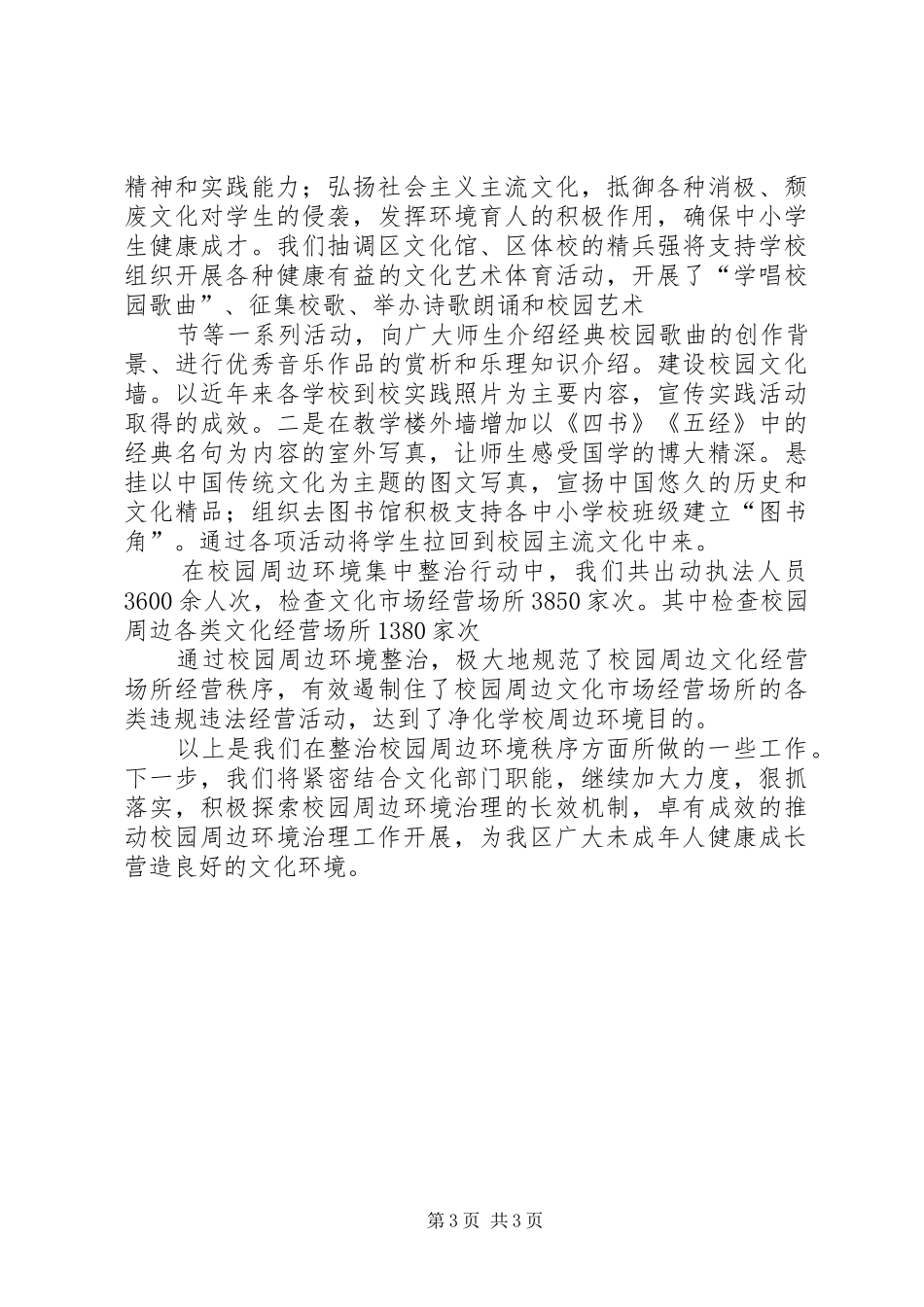 校园及周边环境整治工作汇报 _第3页