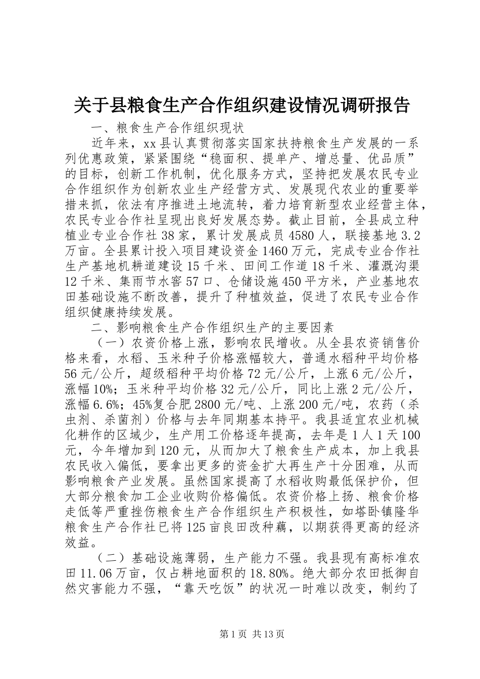 关于县粮食生产合作组织建设情况调研报告 _第1页