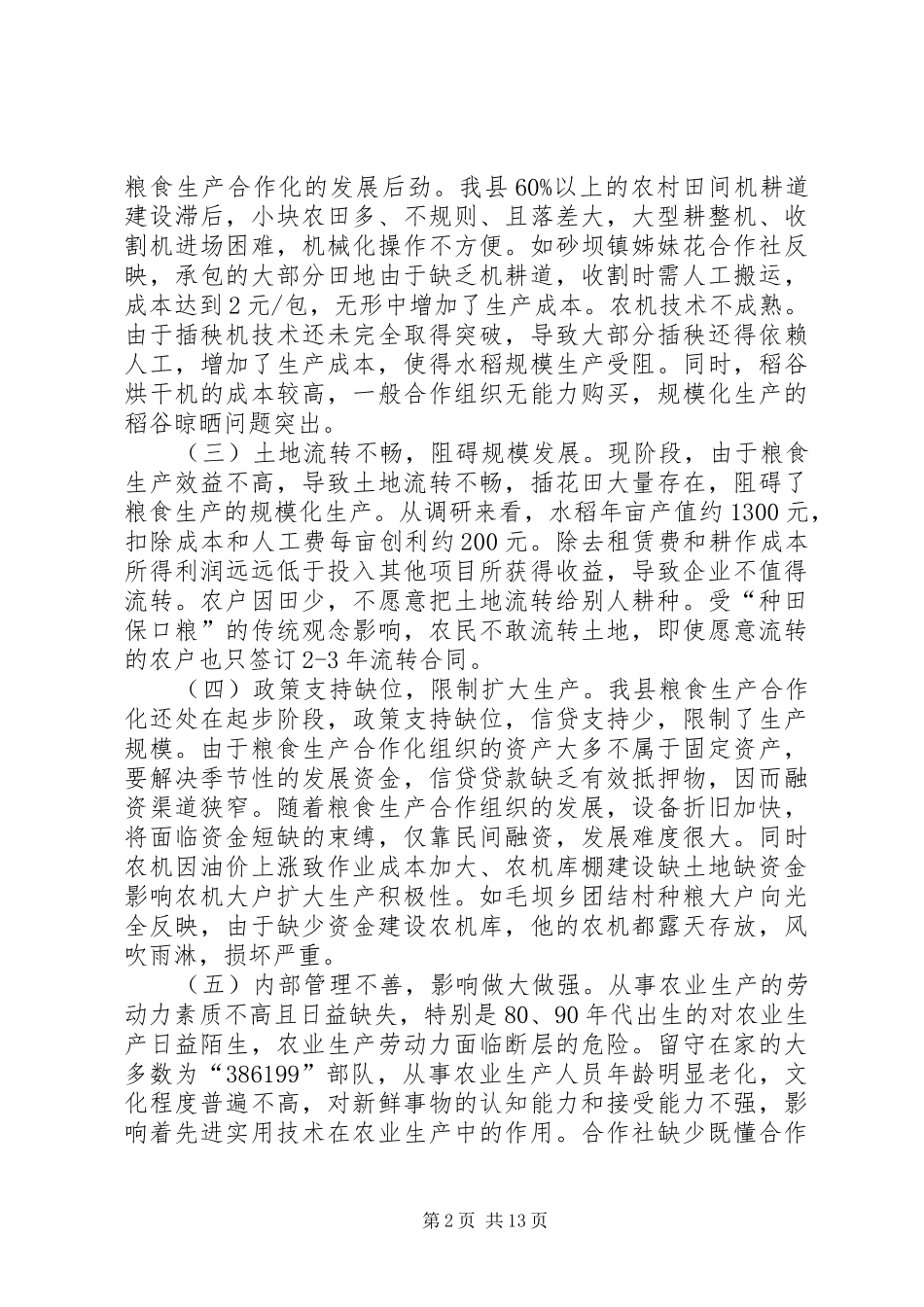 关于县粮食生产合作组织建设情况调研报告 _第2页