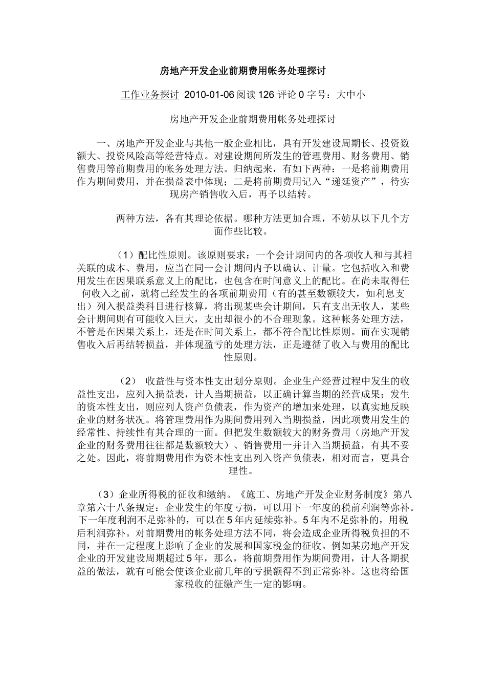 房地产开发费用帐务处理分析_第1页