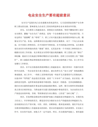《安全管理》之电业安全生产要有超前意识 