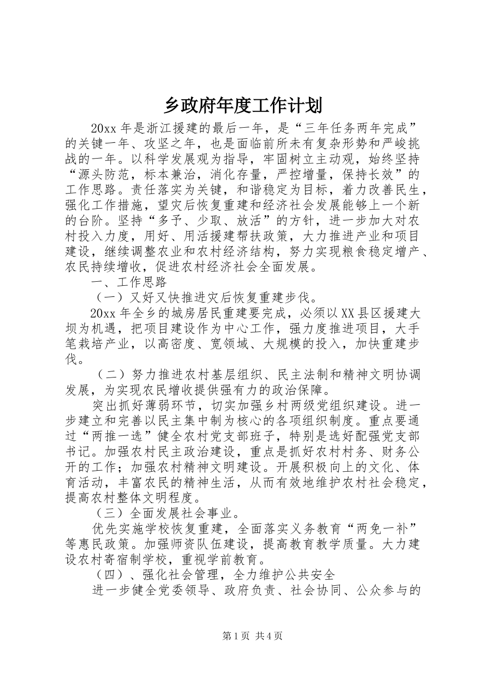 乡政府年度工作计划_第1页