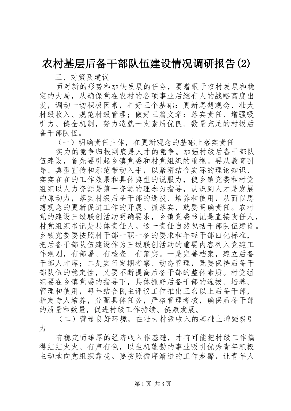 农村基层后备干部队伍建设情况调研报告_第1页