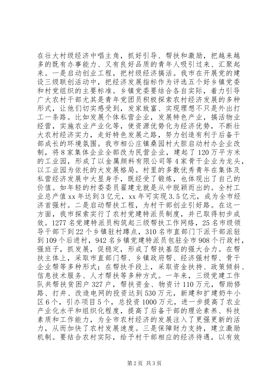 农村基层后备干部队伍建设情况调研报告_第2页