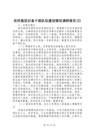 农村基层后备干部队伍建设情况调研报告