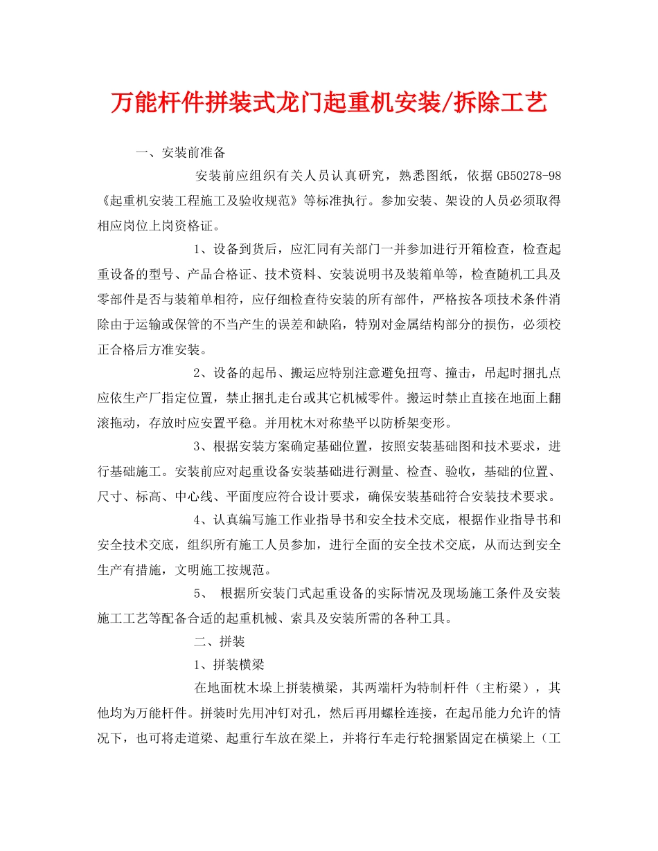 《安全管理》之万能杆件拼装式龙门起重机安装-拆除工艺 _第1页