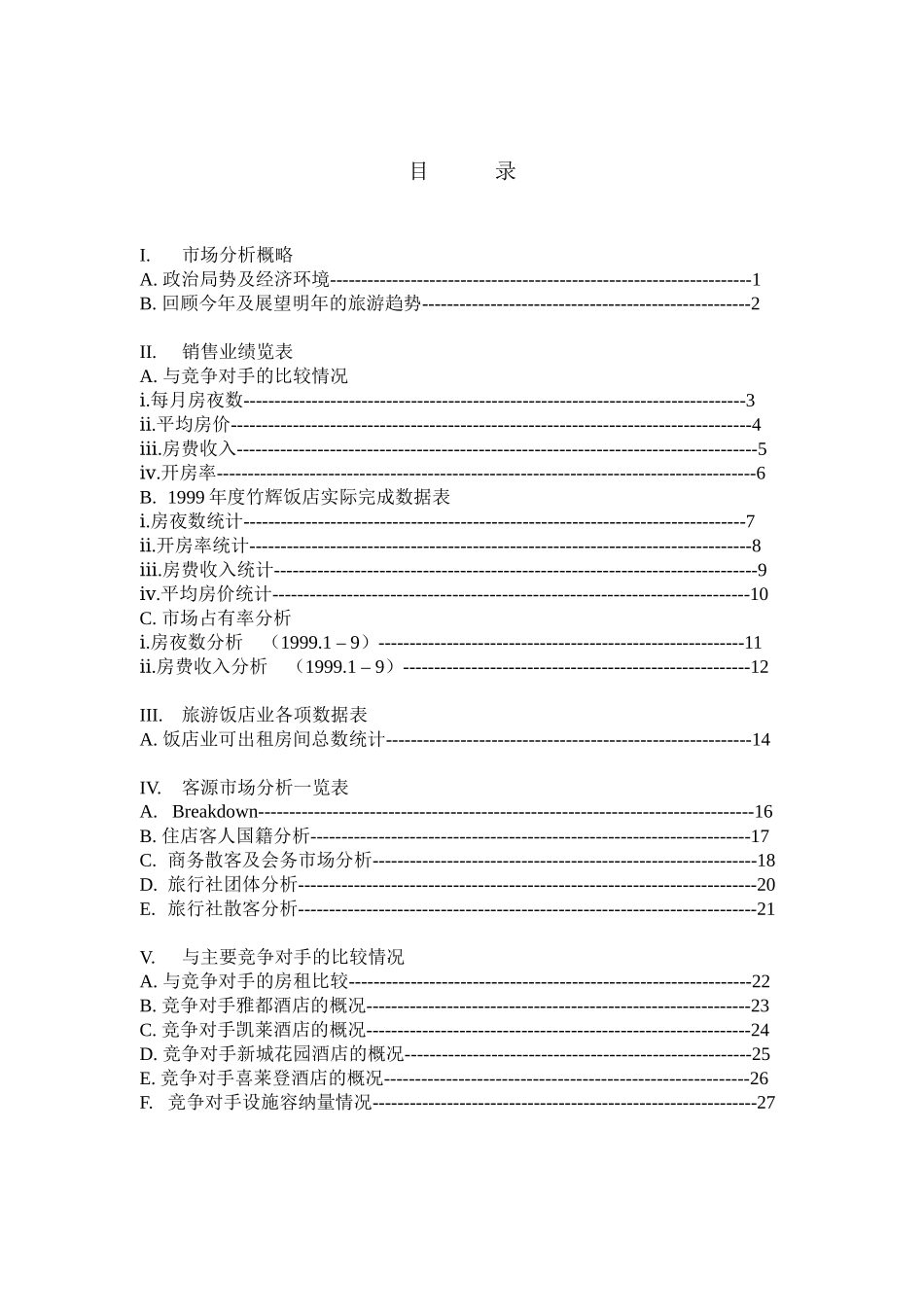 竹辉饭店市场分析及预测_第2页