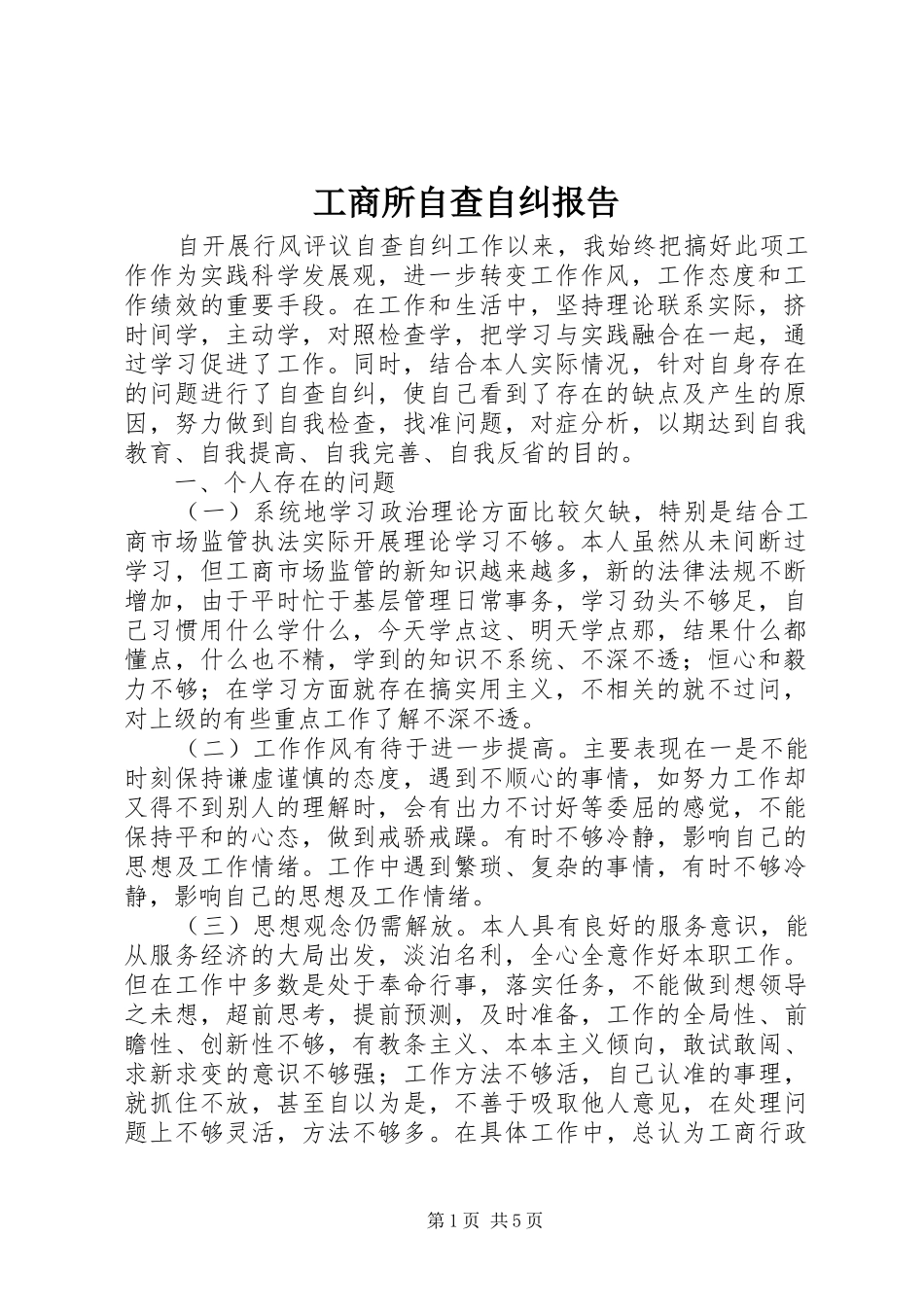 工商所自查自纠报告 _第1页