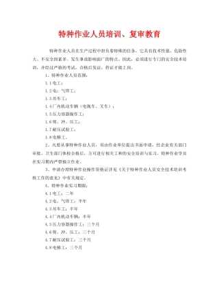 《安全管理》之特种作业人员培训、复审教育 