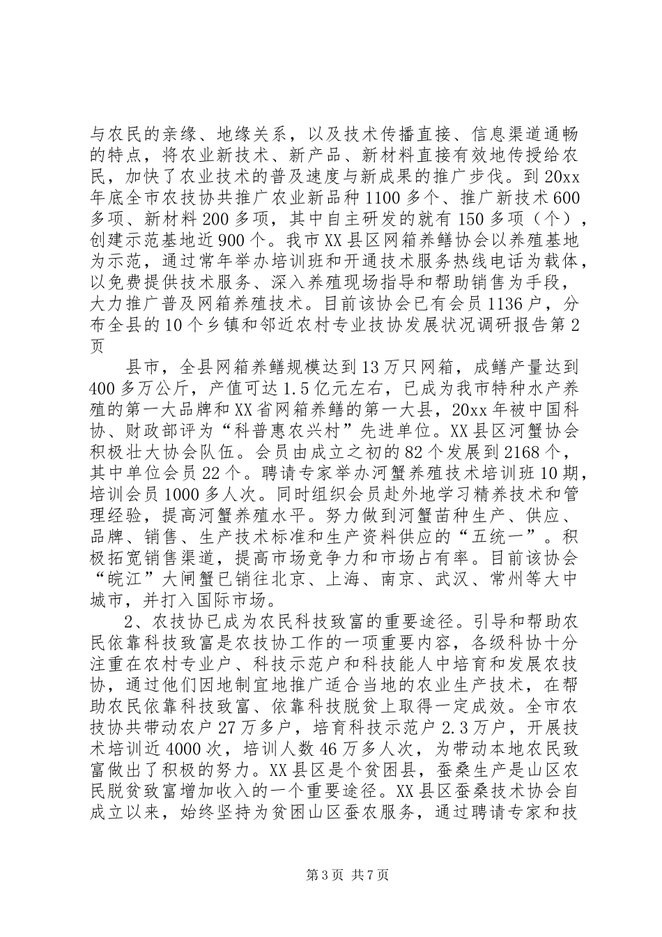 农村专业技协发展状况调研报告 _第3页