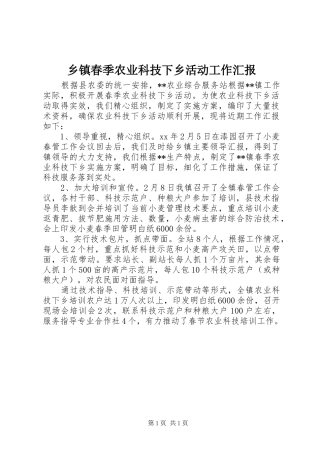 乡镇春季农业科技下乡活动工作汇报 