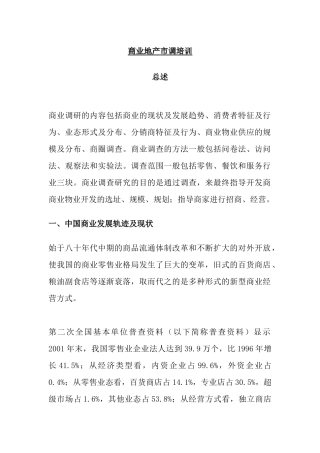 商业地产市场调研培训