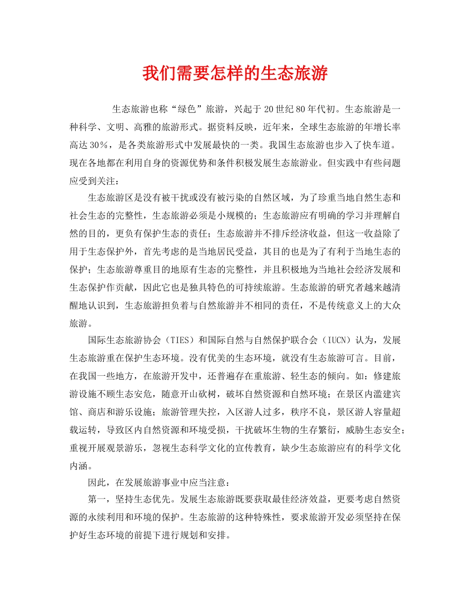 《安全管理环保》之我们需要怎样的生态旅游 _第1页
