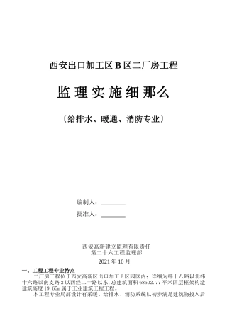 给排水、暖通、消防专业监理实施细则