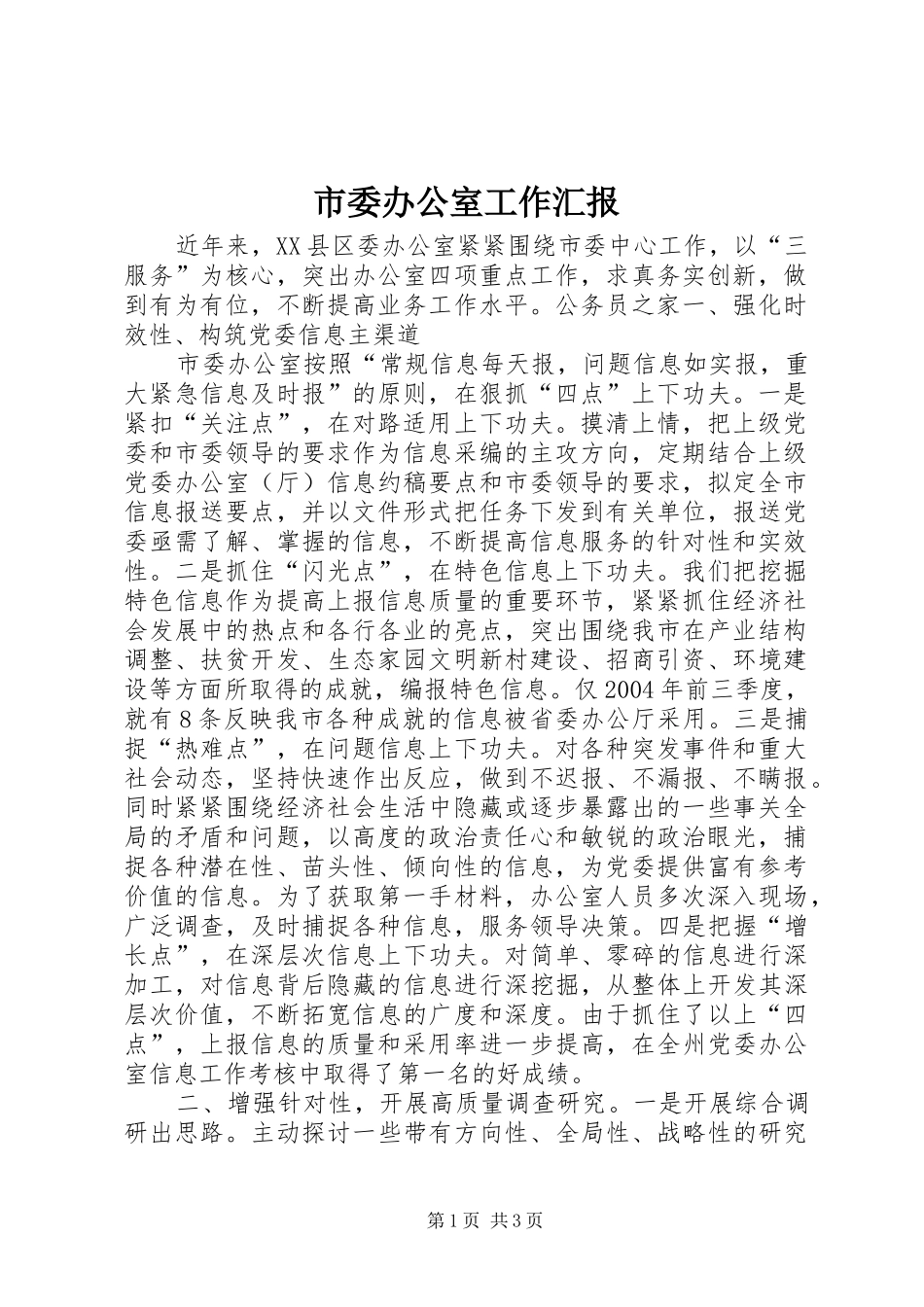 市委办公室工作汇报 _第1页