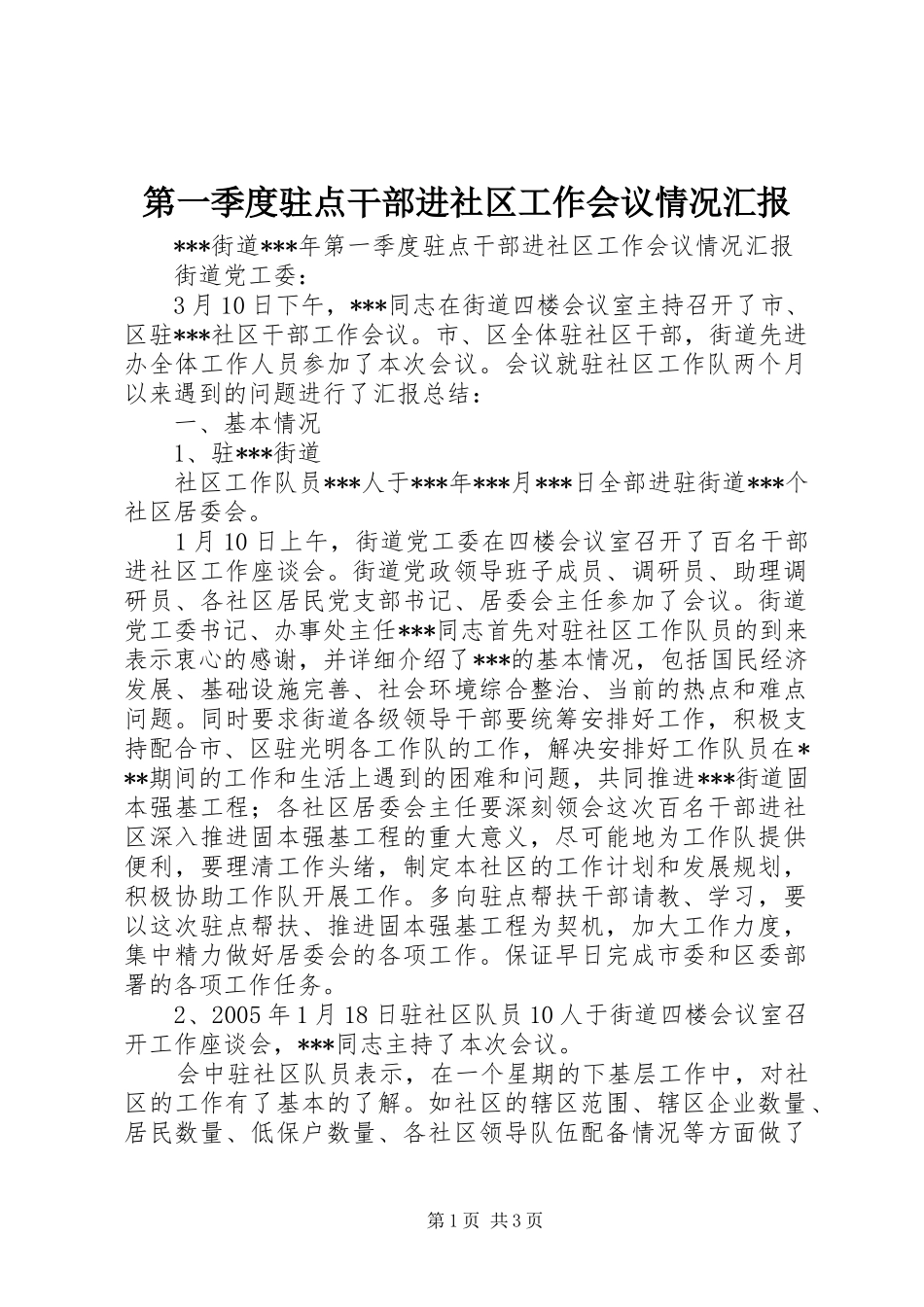 第一季度驻点干部进社区工作会议情况汇报 _第1页