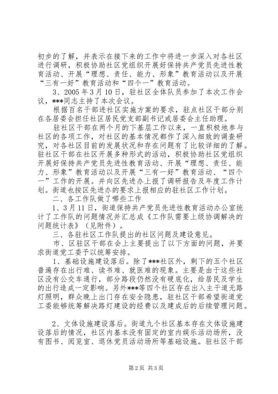 第一季度驻点干部进社区工作会议情况汇报 _第2页