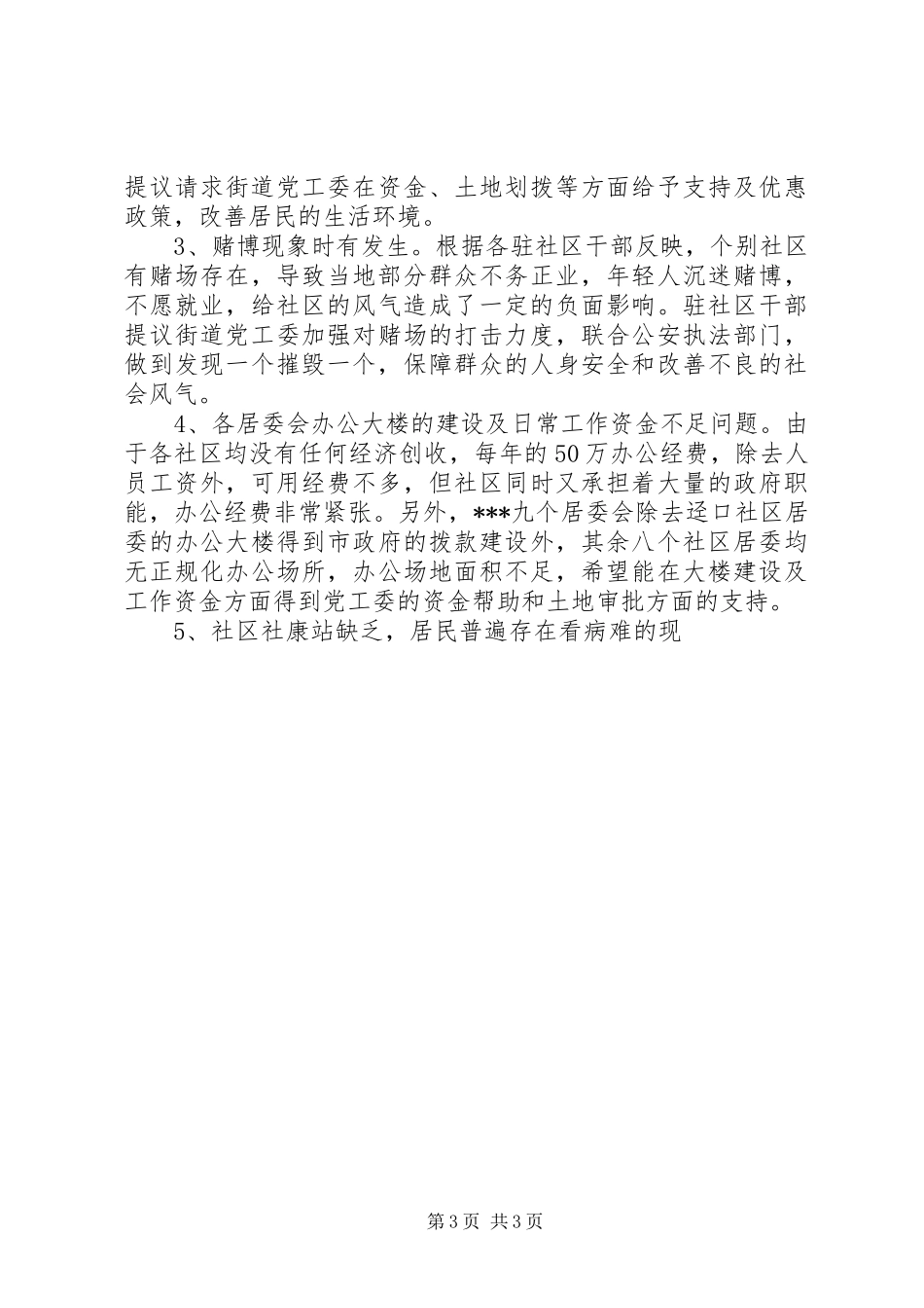 第一季度驻点干部进社区工作会议情况汇报 _第3页