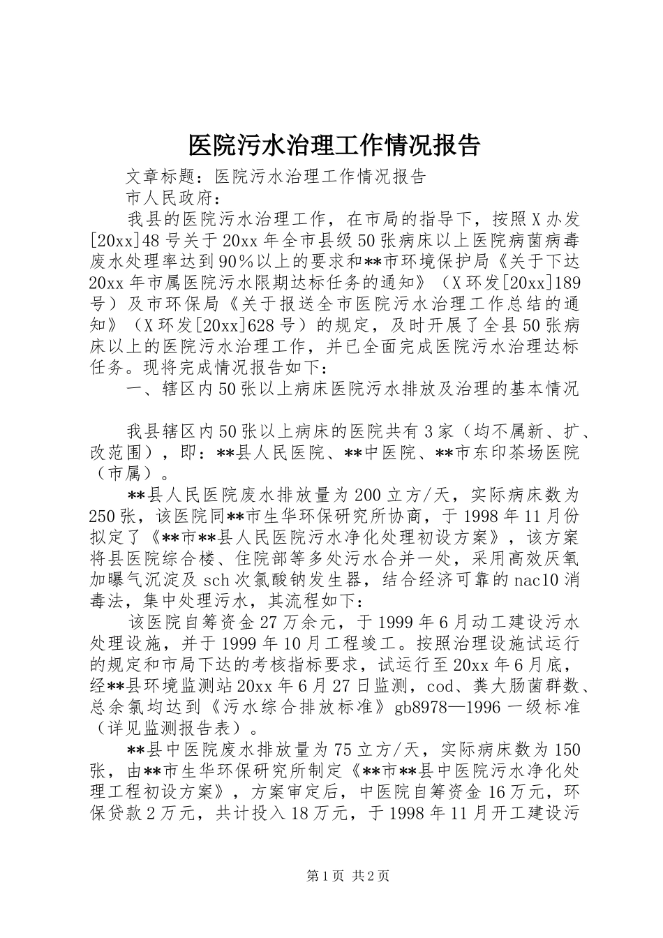 医院污水治理工作情况报告 _第1页