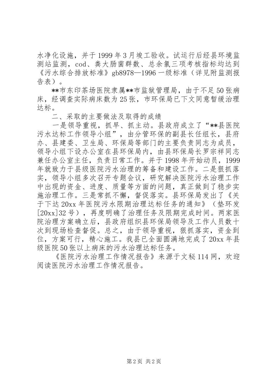 医院污水治理工作情况报告 _第2页