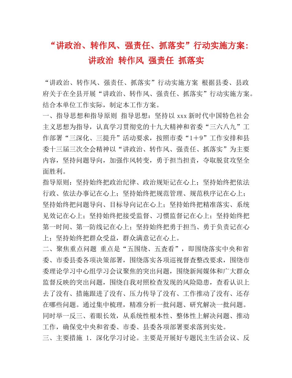 “讲政治、转作风、强责任、抓落实”行动实施方案-讲政治 转作风 强责任 抓落实 _第1页