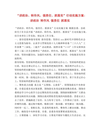 “讲政治、转作风、强责任、抓落实”行动实施方案-讲政治 转作风 强责任 抓落实 