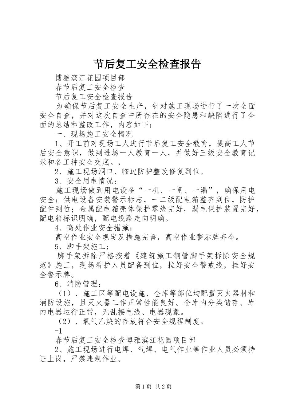 节后复工安全检查报告 _第1页