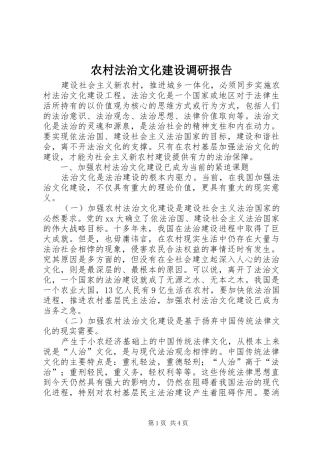 农村法治文化建设调研报告 
