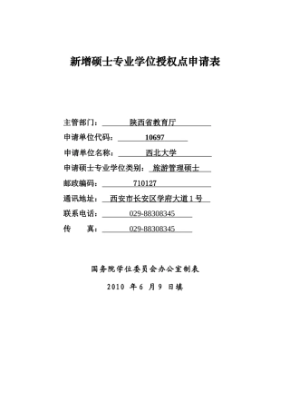 旅游管理硕士-附件2：