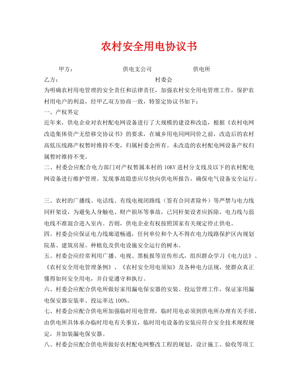 《安全管理文档》之农村安全用电协议书 _第1页