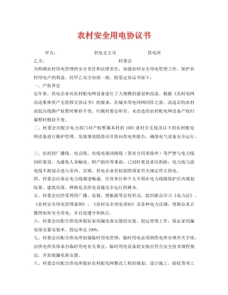 《安全管理文档》之农村安全用电协议书 