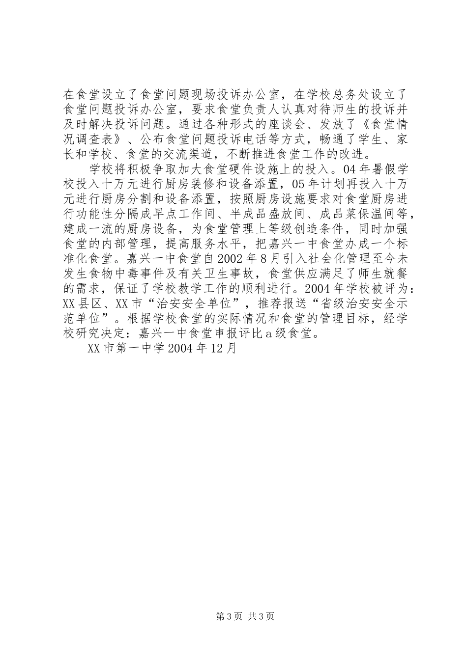 教职工食堂开设申请报告 _第3页