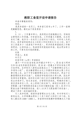 教职工食堂开设申请报告 
