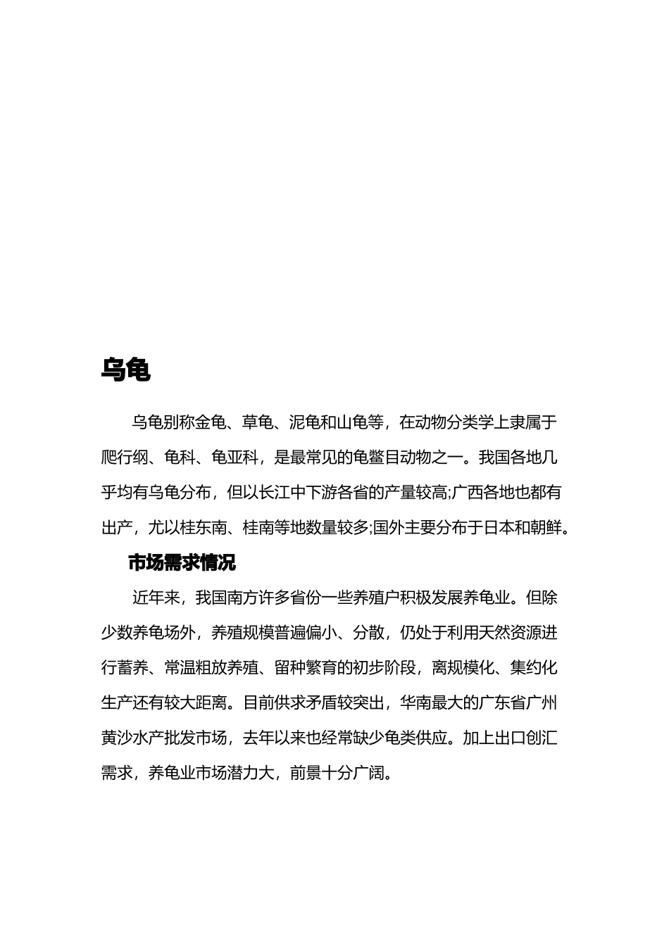 乌龟养殖技术与市场需求情况_第1页