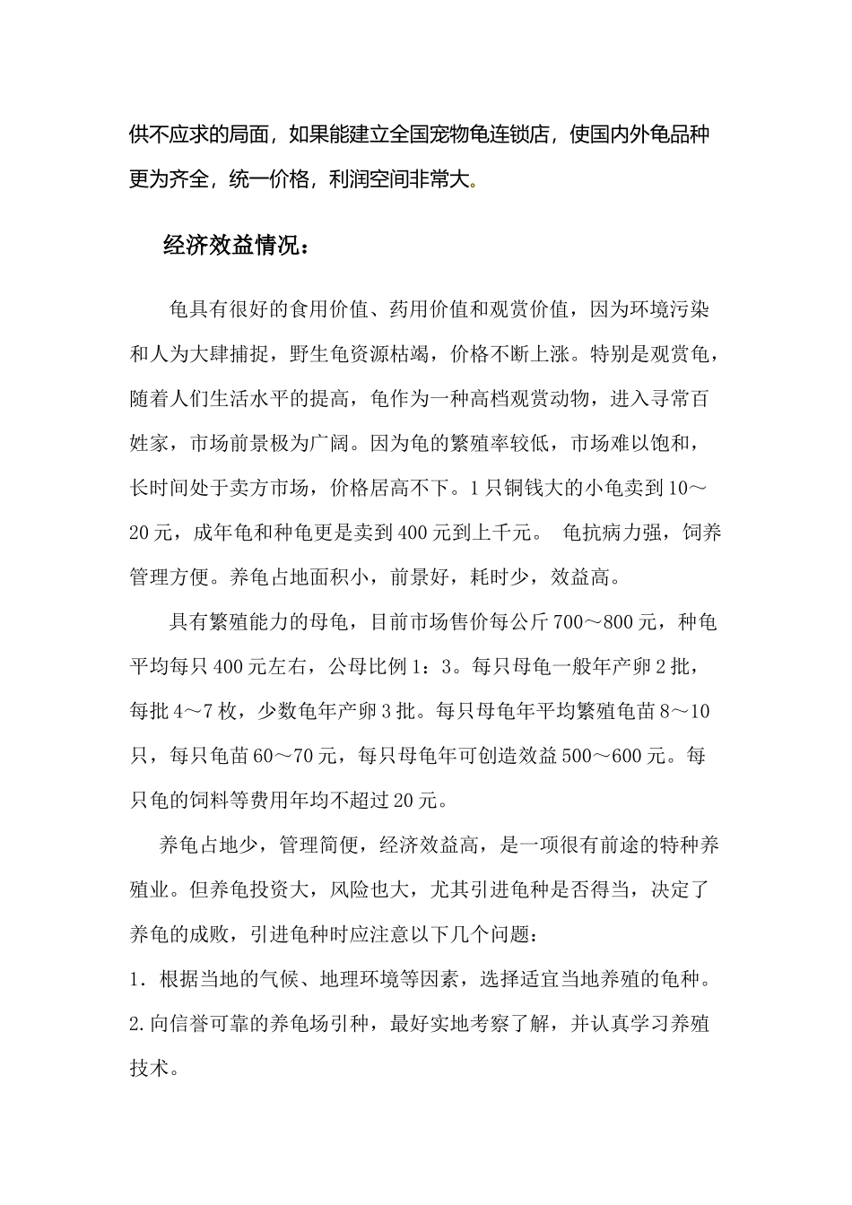 乌龟养殖技术与市场需求情况_第3页