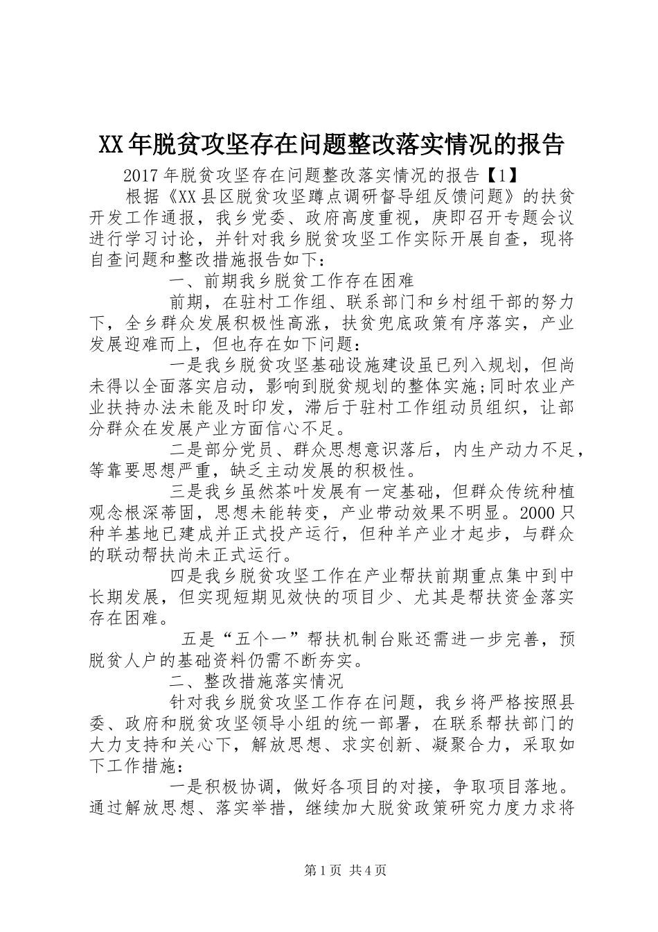 XX年脱贫攻坚存在问题整改落实情况的报告 _第1页