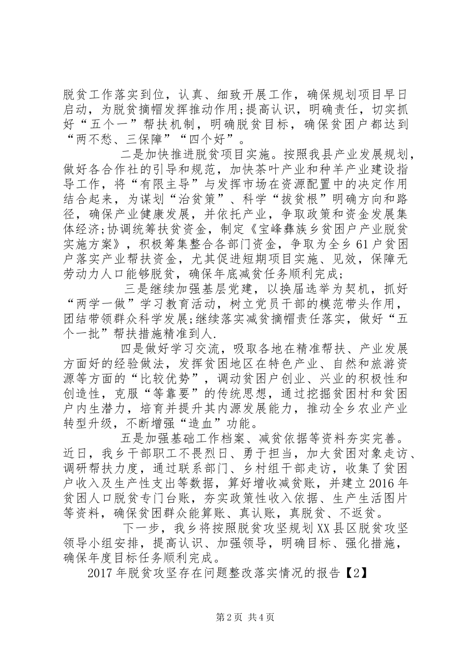 XX年脱贫攻坚存在问题整改落实情况的报告 _第2页