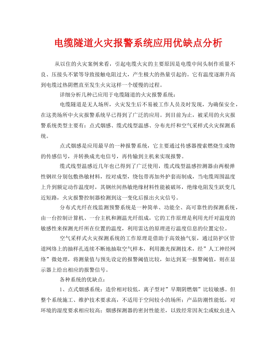 《安全管理》之电缆隧道火灾报警系统应用优缺点分析 _第1页