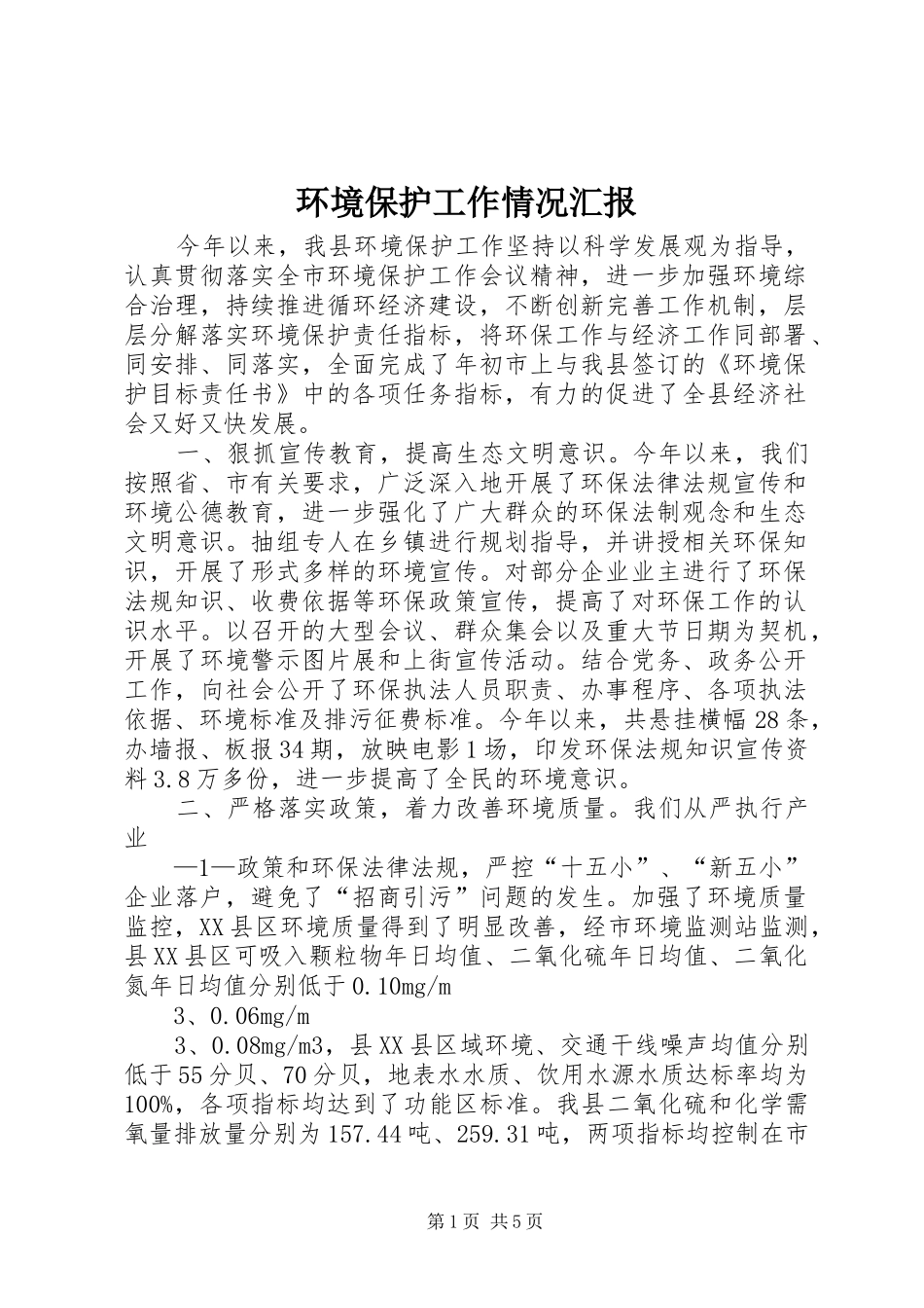 环境保护工作情况汇报 _第1页