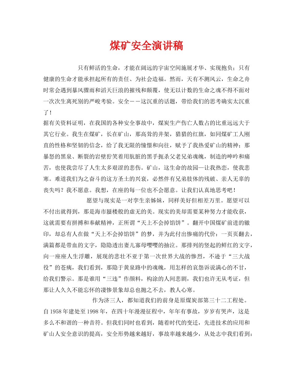 《安全管理文档》之煤矿安全演讲稿 _第1页