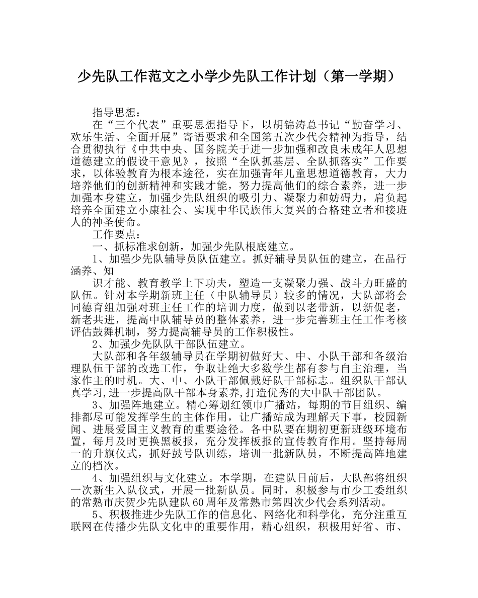 少先队工作范文小学少先队工作计划（第一学期） _第1页