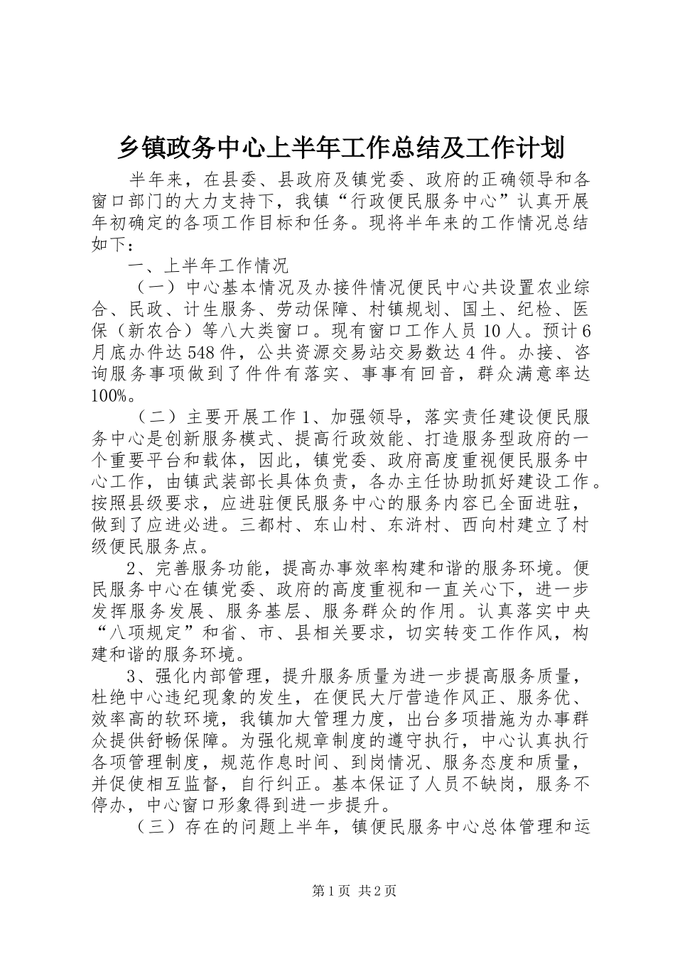 乡镇政务中心上半年工作总结及工作计划_第1页