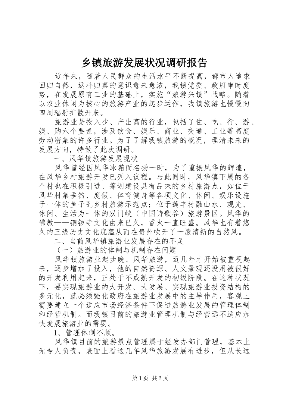 乡镇旅游发展状况调研报告 _第1页