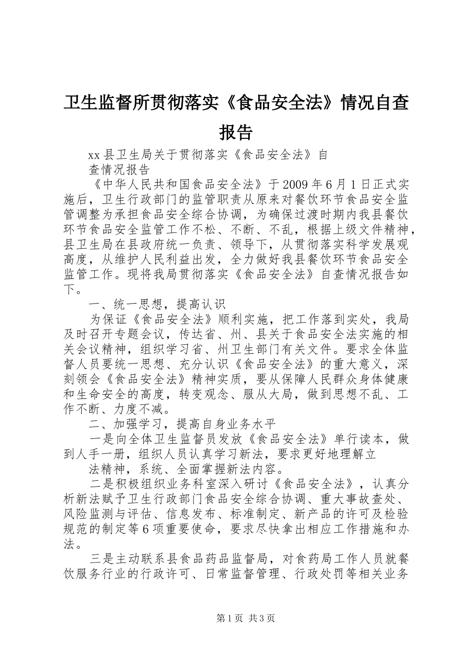 卫生监督所贯彻落实《食品安全法》情况自查报告 _第1页