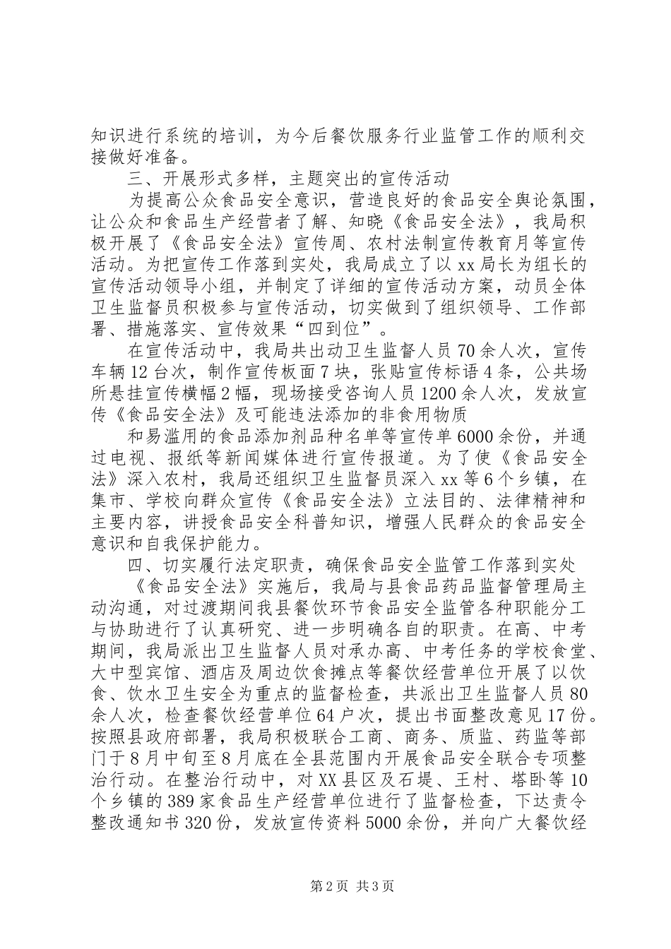 卫生监督所贯彻落实《食品安全法》情况自查报告 _第2页